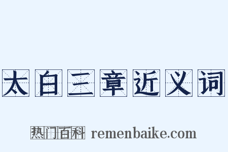 太白三章近义词是什么意思的图片